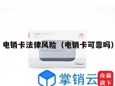 电销卡法律风险(电销卡可靠吗)