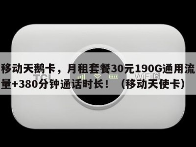 移动天鹅卡,月租套餐30元190G通用流量+380分钟通话时长!(移动天使卡)