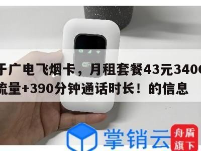 关于广电飞烟卡,月租套餐43元340G通用流量+390分钟通话时长!的信息