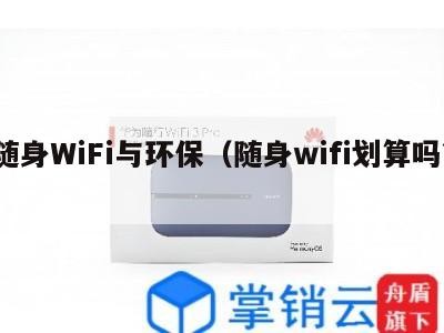 随身WiFi与环保（随身wifi划算吗?）