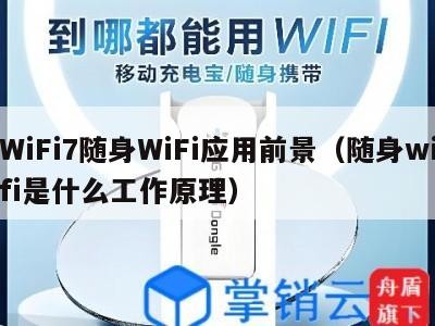 WiFi7随身WiFi应用前景（随身wifi是什么工作原理）