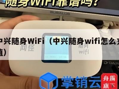 中兴随身WiFi（中兴随身wifi怎么充值）