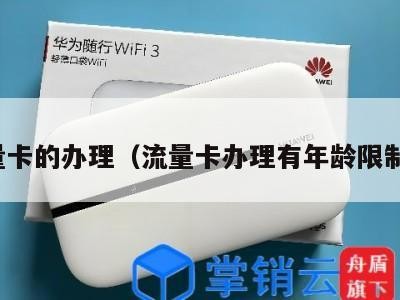 流量卡的办理（流量卡办理有年龄限制吗）