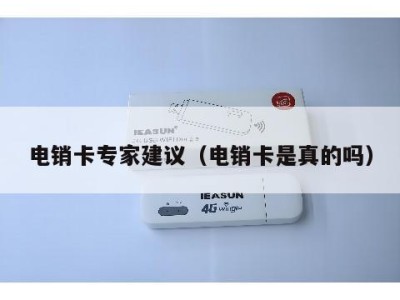 电销卡专家建议(电销卡是真的吗)