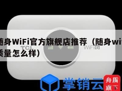 随身WiFi官方旗舰店推荐(随身wifi质量怎么样)