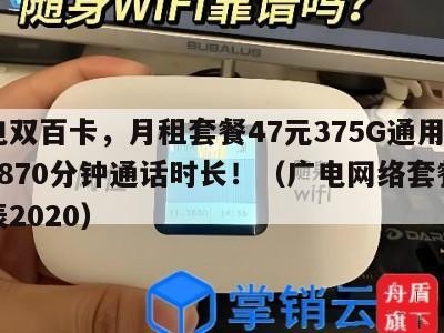 广电双百卡，月租套餐47元375G通用流量+870分钟通话时长！（广电网络套餐资费表2020）