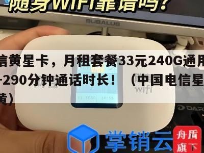 电信黄星卡,月租套餐33元240G通用流量+290分钟通话时长!(中国电信星卡 韭黄)