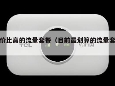 性价比高的流量套餐（目前最划算的流量套餐）