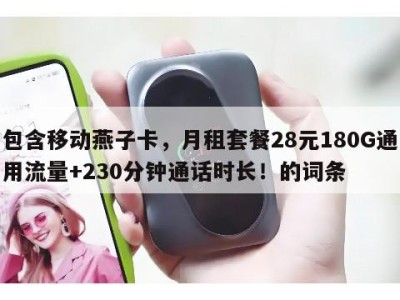 包含移动燕子卡,月租套餐28元180G通用流量+230分钟通话时长!的词条