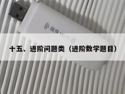 十五、进阶问题类（进阶数学题目）