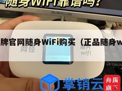 品牌官网随身WiFi购买（正品随身wifi）
