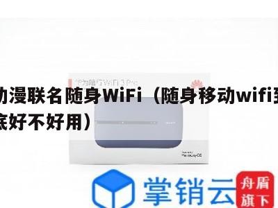 动漫联名随身WiFi(随身移动wifi到底好不好用)