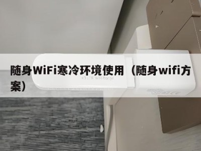 随身WiFi寒冷环境使用（随身wifi方案）