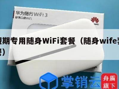 假期专用随身WiFi套餐(随身wife套餐)