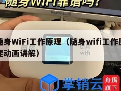 随身WiFi工作原理（随身wifi工作原理动画讲解）