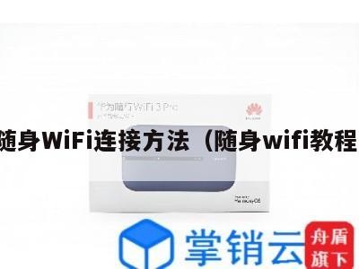 随身WiFi连接方法（随身wifi教程）
