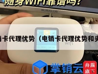 电销卡代理优势(电销卡代理优势和劣势)