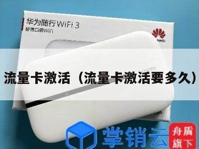 流量卡激活（流量卡激活要多久）