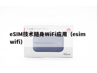 eSIM技术随身WiFi应用（esim wifi）