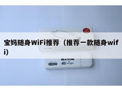 宝妈随身WiFi推荐（推荐一款随身wifi）