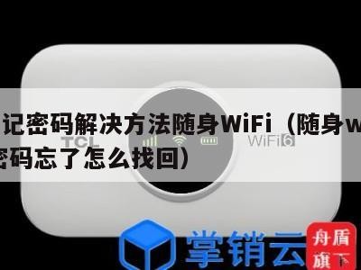 忘记密码解决方法随身WiFi（随身wifi密码忘了怎么找回）