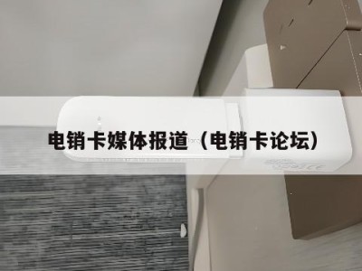 电销卡媒体报道(电销卡论坛)