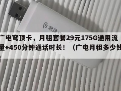广电穹顶卡,月租套餐29元175G通用流量+450分钟通话时长!(广电月租多少钱)