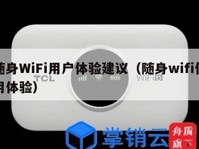 随身WiFi用户体验建议（随身wifi使用体验）