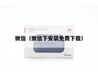 微信（微信下安装免费下载）