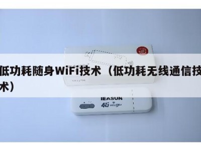 低功耗随身WiFi技术（低功耗无线通信技术）