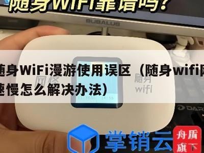 随身WiFi漫游使用误区（随身wifi网速慢怎么解决办法）