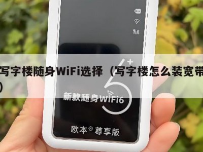 写字楼随身WiFi选择（写字楼怎么装宽带）