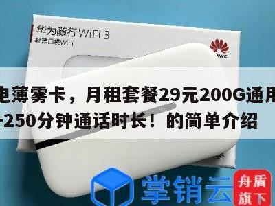 广电薄雾卡,月租套餐29元200G通用流量+250分钟通话时长!的简单介绍