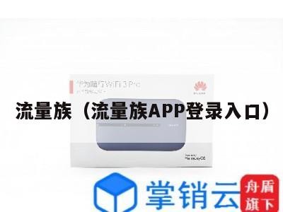 流量族(流量族APP登录入口)