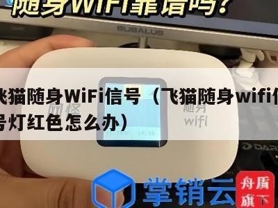 飞猫随身WiFi信号（飞猫随身wifi信号灯红色怎么办）