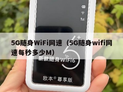 5G随身WiFi网速（5G随身wifi网速每秒多少M）