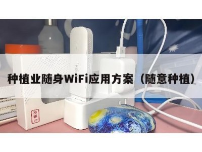 种植业随身WiFi应用方案（随意种植）