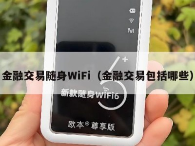 金融交易随身WiFi（金融交易包括哪些）