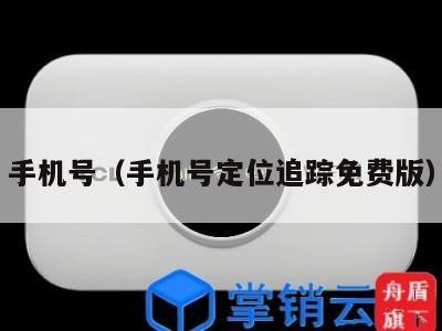 手机号（手机号定位追踪免费版）