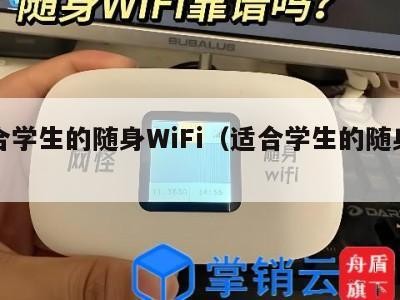 适合学生的随身WiFi（适合学生的随身相机）