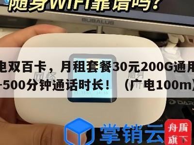 广电双百卡，月租套餐30元200G通用流量+500分钟通话时长！（广电100m）