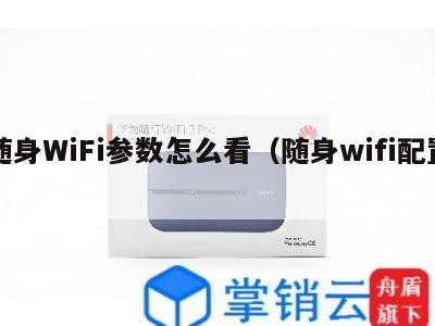 随身WiFi参数怎么看（随身wifi配置）