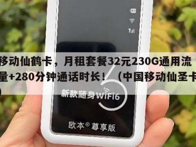 移动仙鹤卡,月租套餐32元230G通用流量+280分钟通话时长!(中国移动仙圣卡)