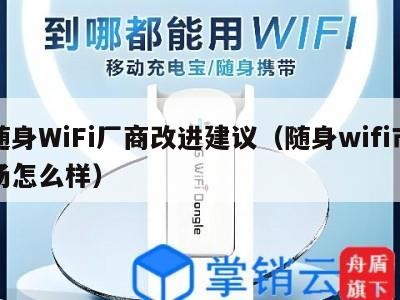 随身WiFi厂商改进建议（随身wifi市场怎么样）