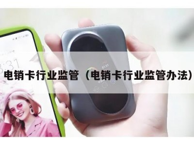 电销卡行业监管(电销卡行业监管办法)