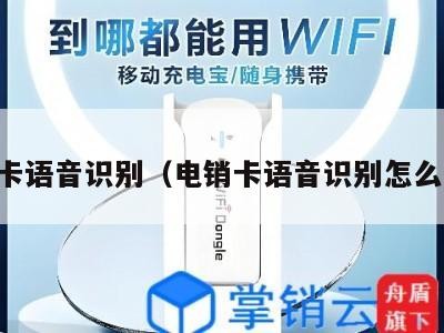 电销卡语音识别(电销卡语音识别怎么设置)