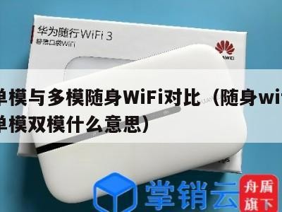 单模与多模随身WiFi对比（随身wifi单模双模什么意思）