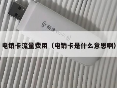电销卡流量费用(电销卡是什么意思啊)
