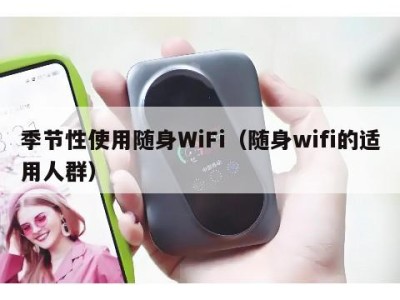 季节性使用随身WiFi（随身wifi的适用人群）