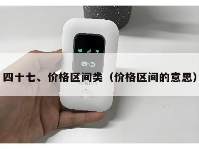 四十七、价格区间类(价格区间的意思)